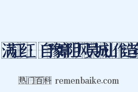 满江红·自豫章阻风吴城山作造句是什么意思的图片